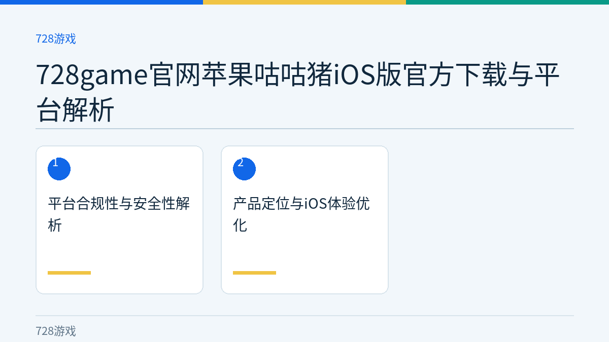 728game官网苹果咕咕猪iOS版官方下载与平台解析文章内容示意图